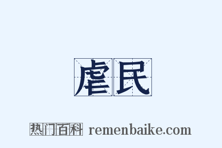 虐民是什么意思的图片